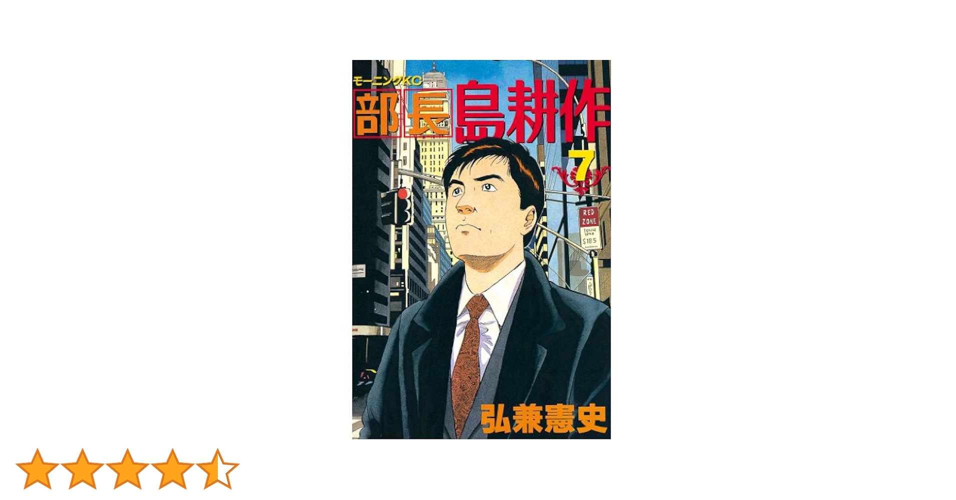 m*7様 島耕作シリーズ フルコンプリート 部長 島耕作 全7巻 完結コミックセット (講談社漫画文庫) | 弘兼